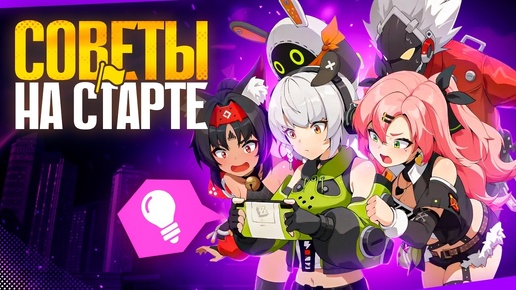 Descargar video: ЛУЧШИЙ ГАЙД ГРАМОТНОГО СТАРТА в Zenless Zone Zero! ВСЕ что НУЖНО знать НОВИЧКУ! Советы для прокачки!