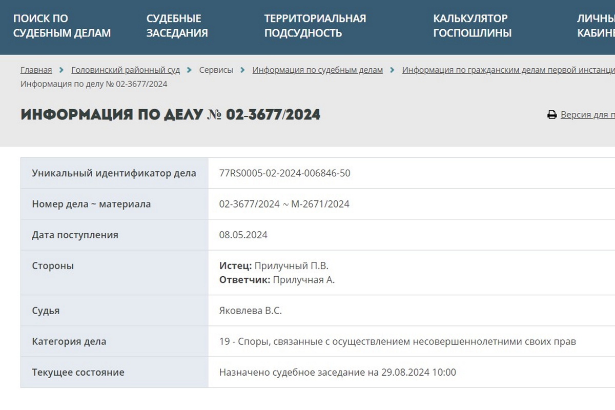    Слушание о споре, связанном с правами детей Прилучных, состоится 29 августаФото: скриншот с сайта Мосгорсуда (mos-gorsud.ru)
