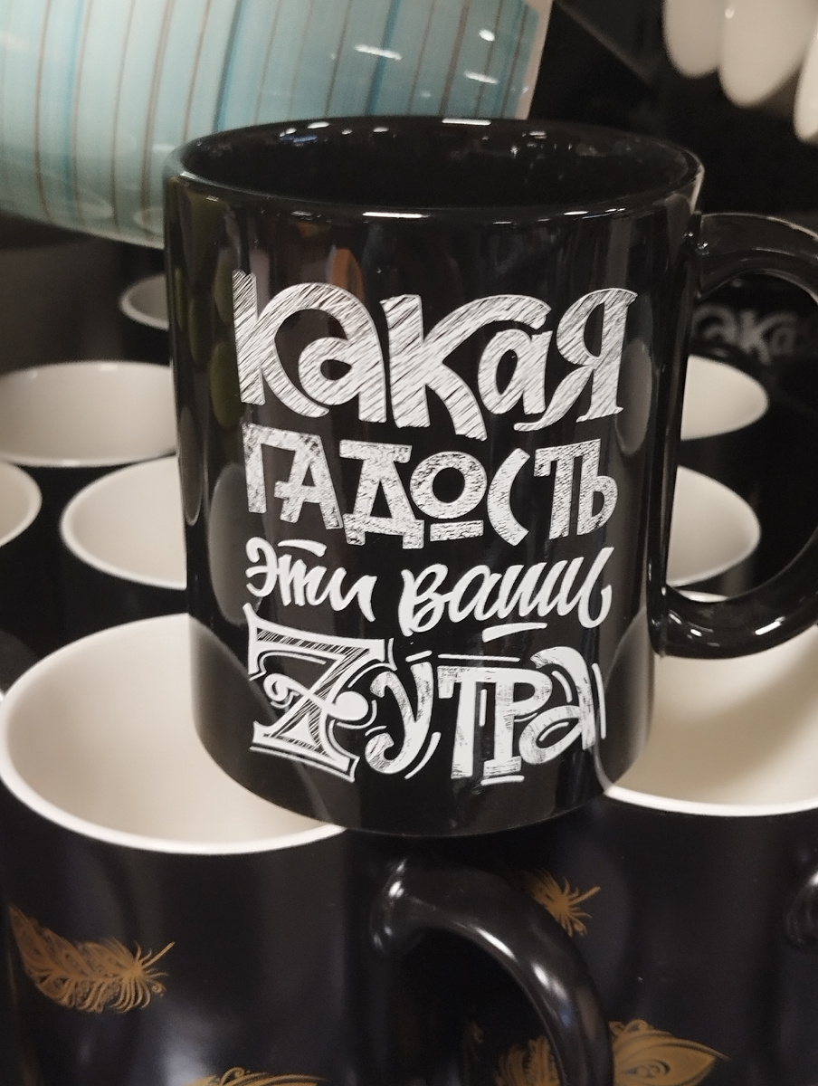 Кружка не моя, в Перекрёстке Продается. Я туда за водичкой хожу. Тоже креативный народ работает
