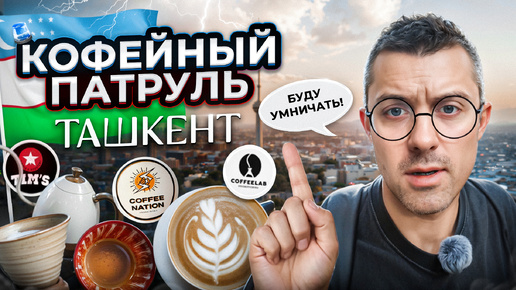 КОФЕЙНЫЙ ПАТРУЛЬ В ТАШКЕНТЕ: Coffee Nation, Coffeelab, Tim’s