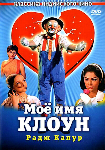 Постер фильма "Мое имя - Клоун" взят для иллюстрации из Яндекс Картинки.