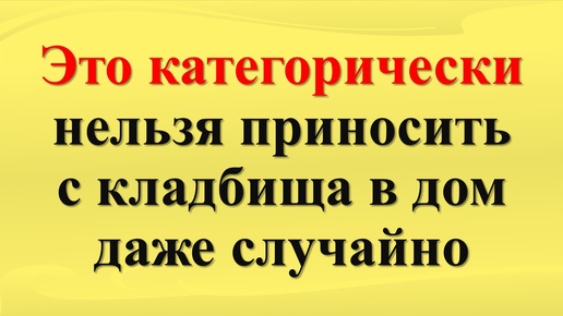 Что нельзя делать на кладбище по народным приметам