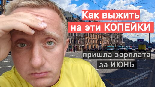 Какая реальная зарплата в Питере сегодня. Мой доход за июнь 2024 года