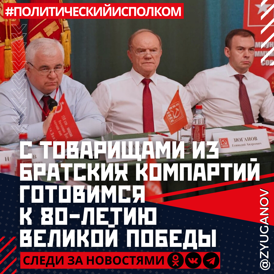 С товарищами из братских компартий готовимся к 80-летию Великой Победы |  06.07.2024 | Новости Черкесска - БезФормата