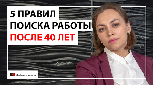 5 правил поиск работы после 40 лет | Почему искать работу становится сложнее?