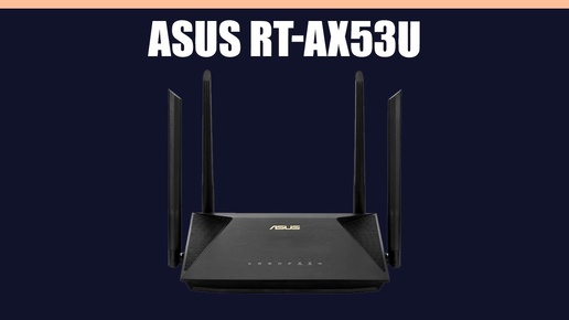 Wi-Fi роутер ASUS RT-AX53U