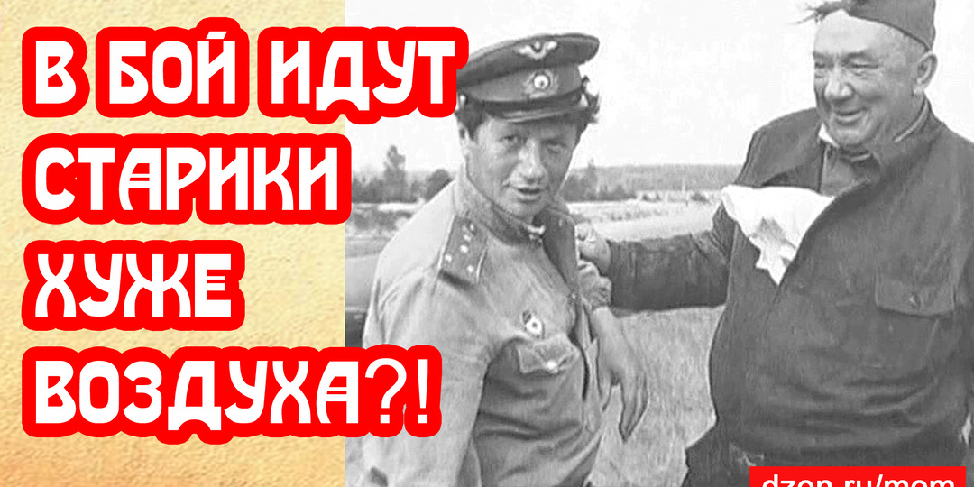 В бой идут одни старики плохой водевиль хуже Мстителей и Воздуха? Серьёзно?
