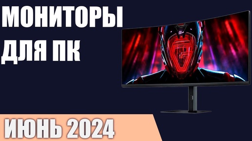 ТОП—10. Лучшие мониторы для ПК. Июнь 2024 года. Рейтинг!