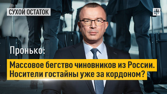 Пронько: Массовое бегство чиновников из России. Носители гостайны уже за кордоном?