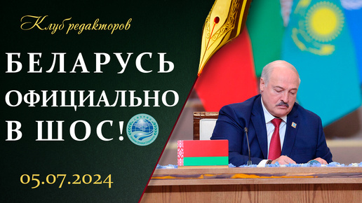 Мы — в ШОС! | Беларусь отметила День Независимости | Украина в состоянии дефолта. Клуб редакторов