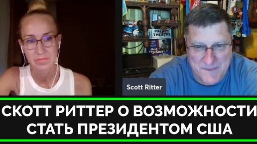 Скотт Риттер Рассказал о Своей Возможности Стать Конгрессменом в США и Президентстве | Through the eyes of | 05.07.2024