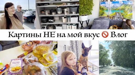 ВНОВЬ испытала это чувство 🔥 Покупки продуктов Светофор и Доброцен 🚫 Примерила новые картины 🫣 Влог