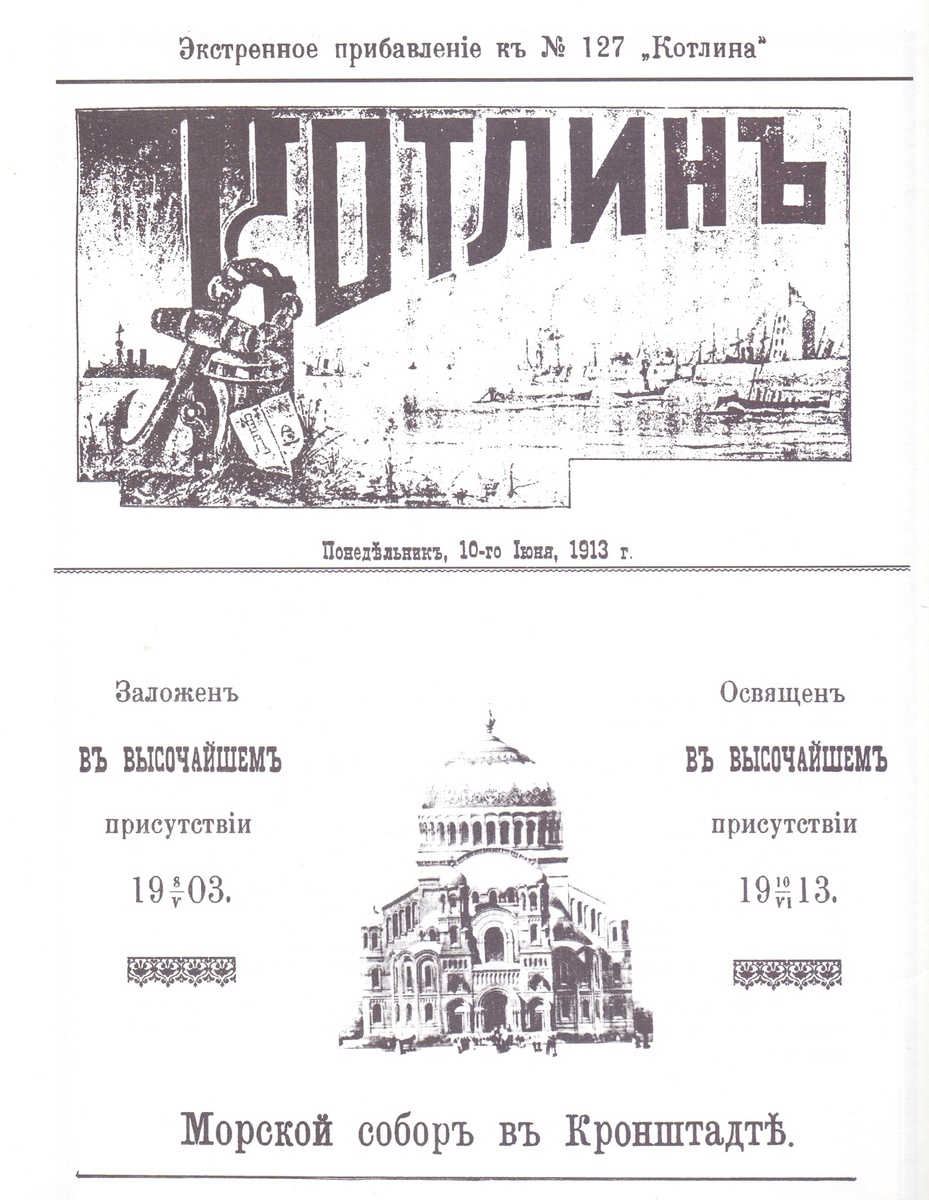 Экстренное прибавление к газете "Котлин" (1913 г.)