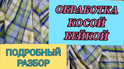 Обработка косой бейкой. Не получается, посмотрите это видео.