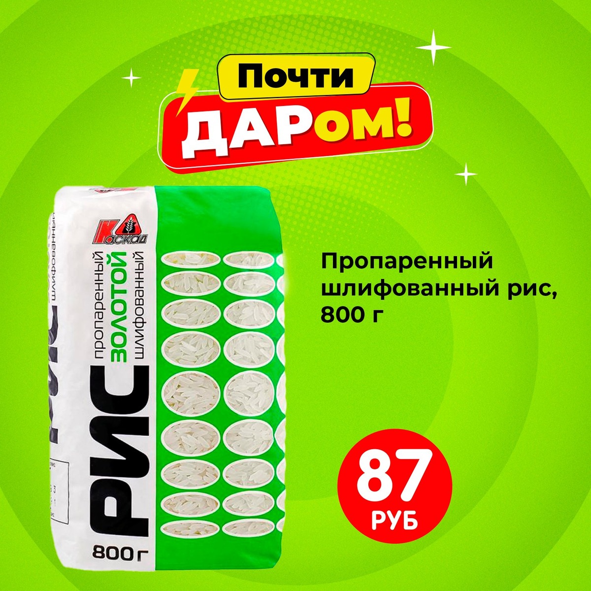 Пропаренный золотой рис (87 ₽) ЛК: 1650049 