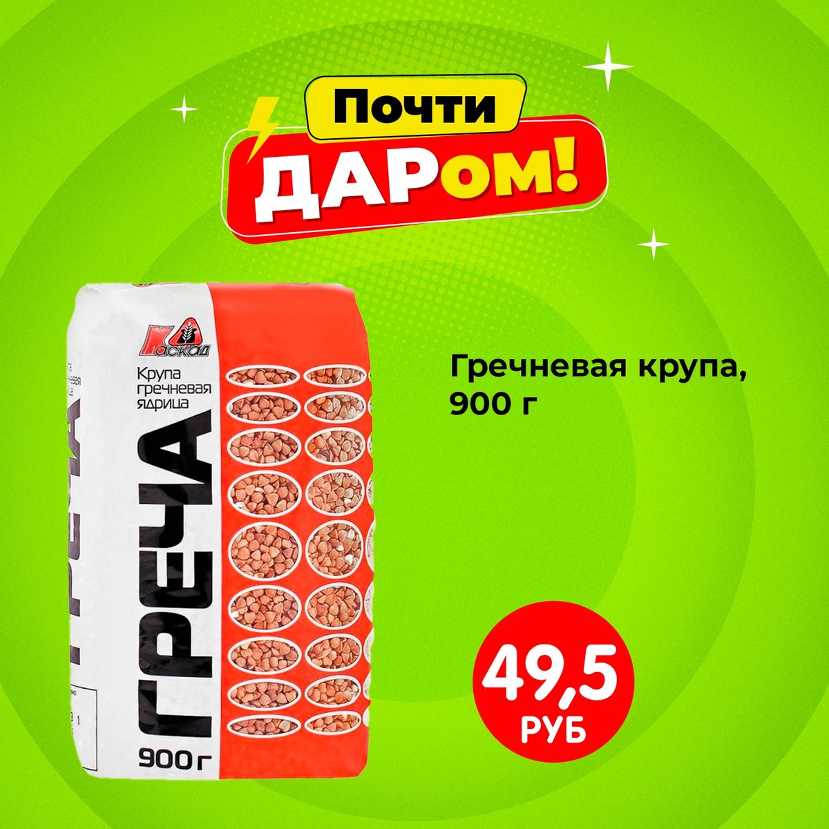 Гречневая крупа (49,50 ₽) ЛК: 1651034 