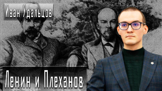 Ленин и Плеханов: штрихи к политическим портретам #ИванУдальцов