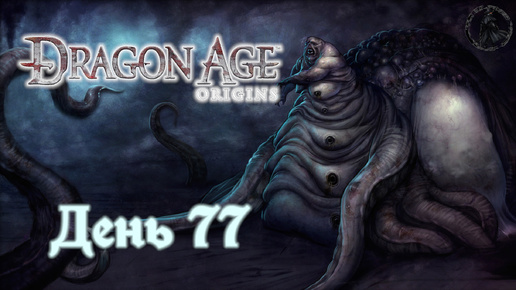 Dragon Age: Origins. Прохождение. Недобрые вести (часть 77)
