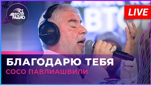 Сосо Павлиашвили - Благодарю Тебя (LIVE @ Авторадио)