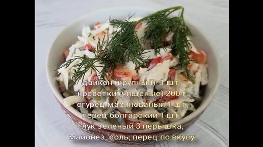 Салат напоминающий японскую кухню, надеюсь вы не останетесь равнодушными.