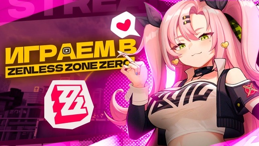 Влетаем на РЕЛИЗЕ!!! Смотрим новинку Zenless Zone Zero! Играем с самого старта! Шортс стрим!