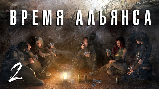 S.T.A.L.K.E.R. Время альянса. #2. Защищаем базу. Копим на Экзу.