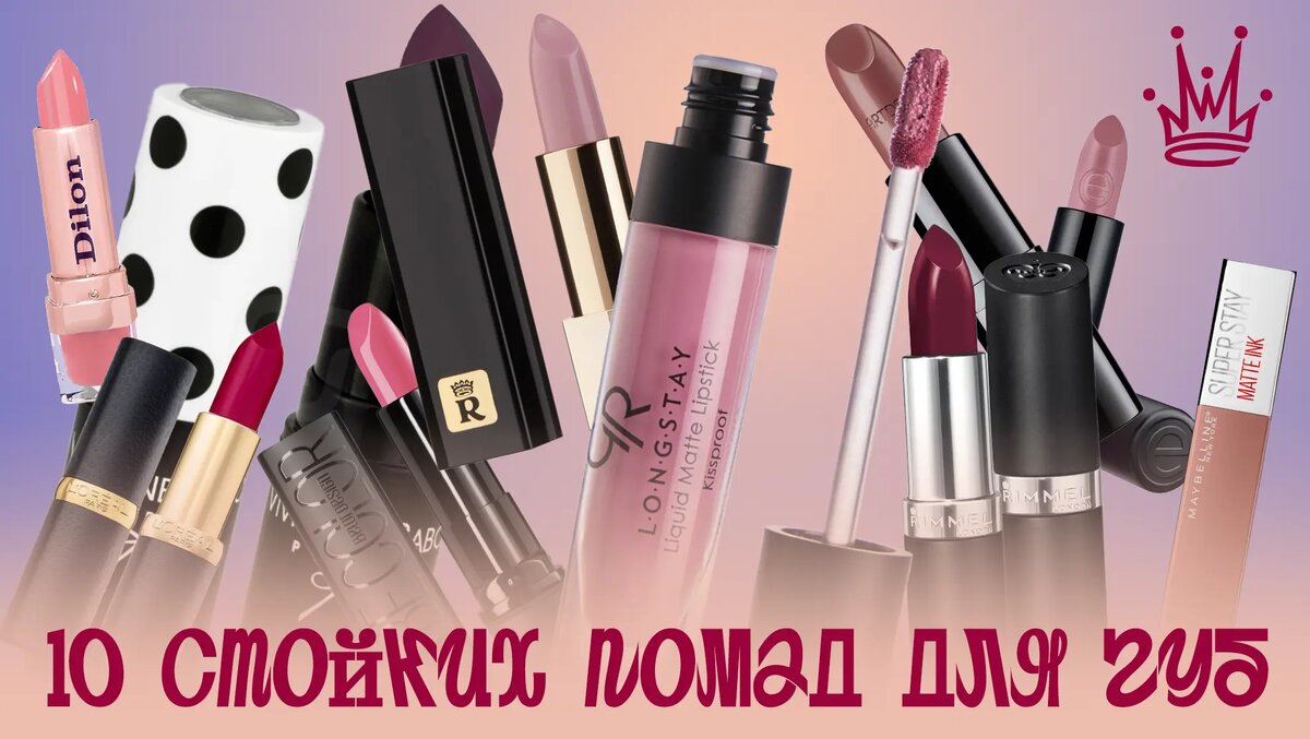 10 стойких помад для губ