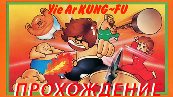 Yie Ar Kung-Fu 1985 г. ПРОХОЖДЕНИЕ Dendy