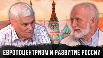 Константин Сивков и Владимир Большаков | Европоцентризм и Развитие России | Аналитика РАРАН