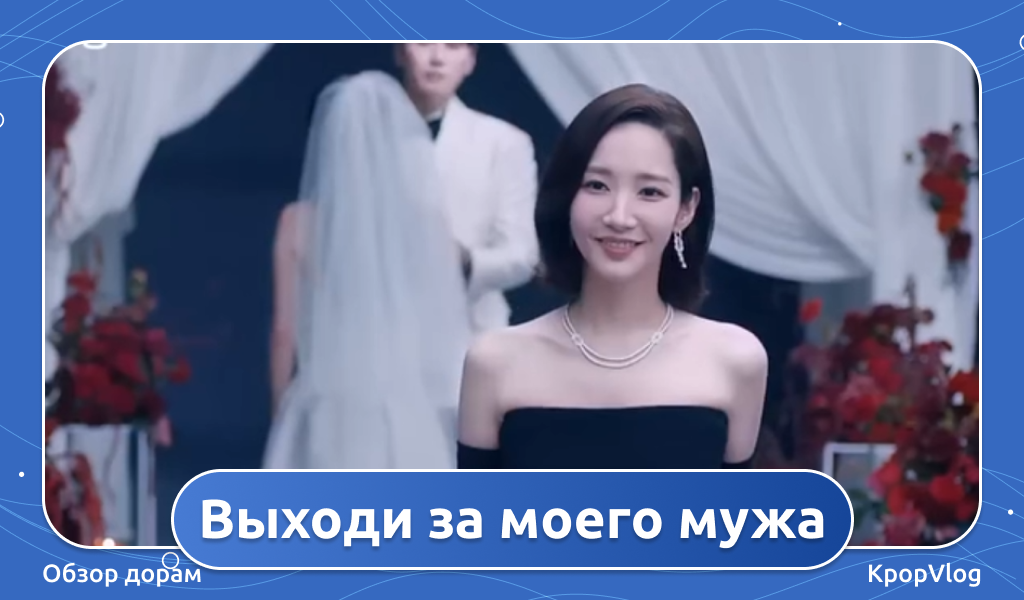 Обложка дорамы Выходи замуж за моего мужа