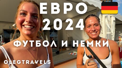 РЕАКЦИЯ НА ФЛАГ РОССИИ И УСПЕХ ГРУЗИИ | ГЕРМАНИЯ-2024 ЧЕМПИОНАТ ЕВРОПЫ ПО ФУТБОЛУ | Выпуск 01