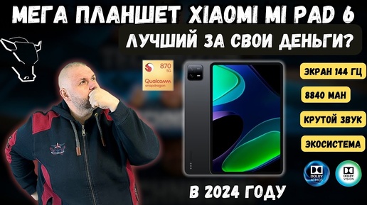 11 ДЮЙМОВЫЙ МЕГА ПЛАНШЕТ XIAOMI MI PAD 6 В 2024 ГОДУ. ЛУЧШИЙ ЗА СВОИ ДЕНЬГИ? ЛИЧНЫЙ ОПЫТ