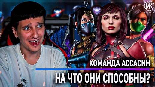 Я ДОКАЧАЛ ВСЕХ АССАСИНОВ ДО 10 СЛИЯНИЯ И ВОТ НА ЧТО ОНИ СПОСОБНЫ! Mortal Kombat Mobile