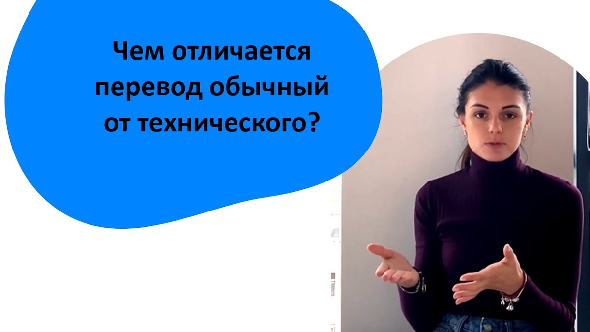 Чем отличается перевод обычный от технического?