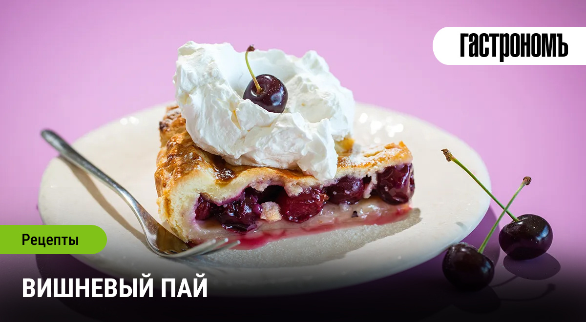 Хотите удивить близких невероятно вкусным десертом? Тогда приготовьте вишневый пай! Этот рецепт покорит сердца с первого кусочка. А если вы еще и фанат сериала «Твин Пикс», то вам тем более понравится.
