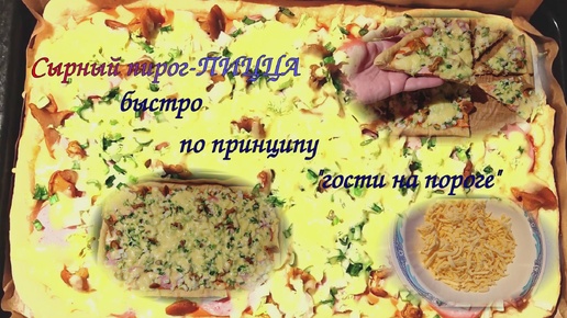 Сырный пирог - пицца. Быстро! Принцип: 