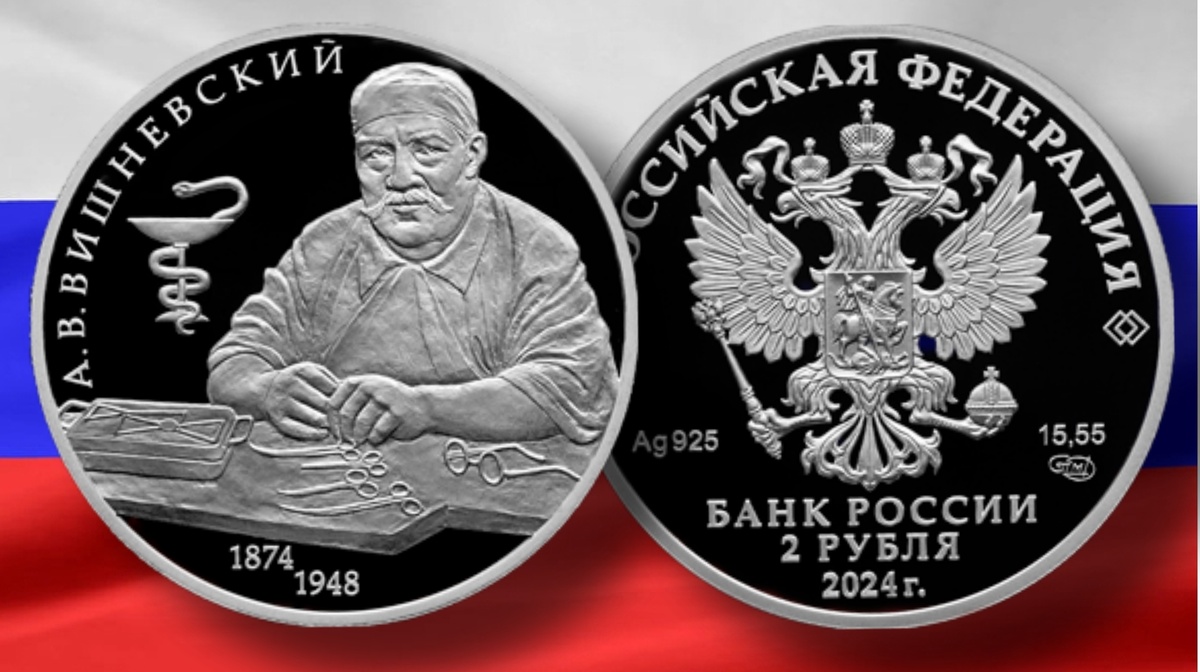 Россия 2 рубля 2024г. Ag «А. В. Вишневский....»