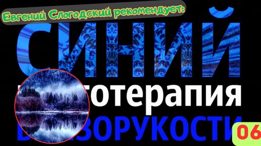 Восстановление зрительного нерва при близорукости (миопии) с применением цветотерапии с использованием синего цвета.