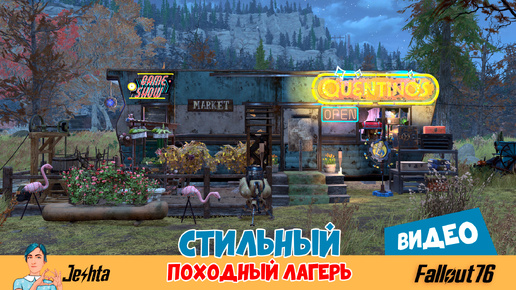 Fallout 76 🏕️ Стильный походный лагерь