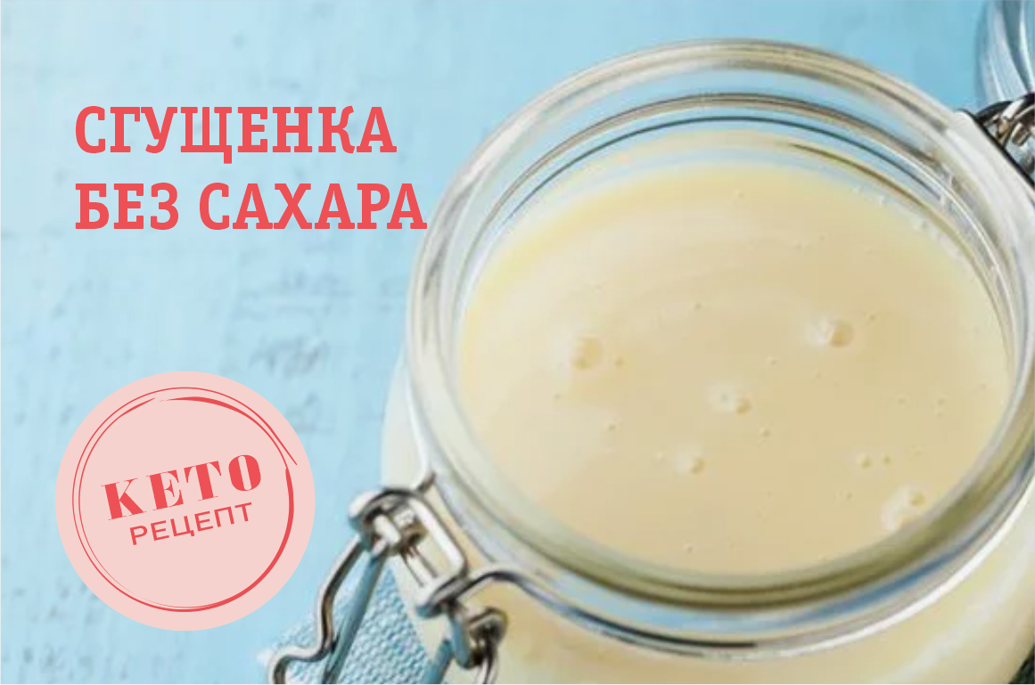 Сгущенка без сахара для КЕТО десертов | Простой рецепт для кето диеты