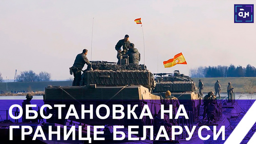 Системная активность сил НАТО и украинских войск у белорусской границы. Панорама