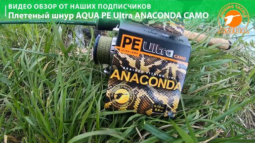 🎣 Плетёный шнур который НЕ ВЫЦВЕТАЕТ - камуфляж PE Ultra ANACONDA CAMO. Полная версия. Для карпа самое то!