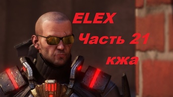 ELEX прохождение (ультра сложность) часть 21