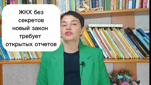 ЖКХ без секретов новый закон требует открытых отчетов