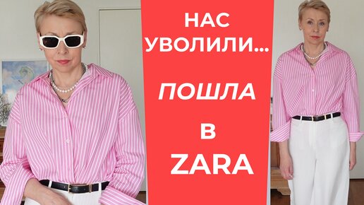 Нас Уволили Дали Подарки Zara Шопинг Мой Летний Образ 60 Плюс Олимпийский Огонь в Реймсе