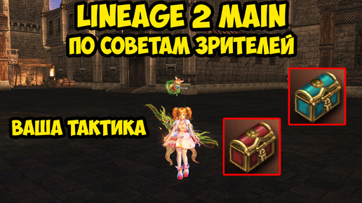 Следую советам зрителей в Lineage 2 Main.