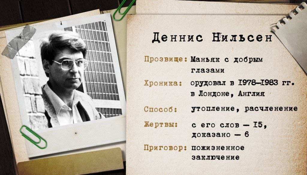 Нильсен – самый известный английский серийный убийца после Джека Потрошителя. Он охотился за молодыми мужчинами нетрадиционной ориентации, приводил к себе, мучил и расчленял. Останки выбрасывал в канализацию, что и позволило его поймать. Навыки мясника он приобрел во время службы в армии поваром. Следствие предполагало, что на счету серийного убийцы больше 20 жертв, но доказать удалось шесть. Сам Нильсен приписывал себе 15.Арестовали его после того, как у соседей засорился слив. Рабочие нашли в канализации человеческие останки.Нильсен был даже рад, когда его поймали. «Я все расскажу. Вы не представляете, как здорово с кем-то об этом поговорить», – сказал он на допросе. В основе книги Брайана Мастерса «Убийство ради компании» – 50-томные дневники серийного маньяка. Это пугающие откровения монстра в человеческом обличьи, который после убийства усаживал своих несчастных гостей за праздничный стол и смотрел с ними ТВ-шоу, лишь бы не остаться одному. Подпишись 👇Https://t.me/murder_psycho