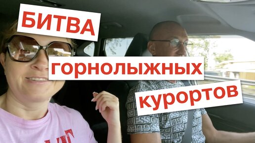 Битва горнолыжных курортов.