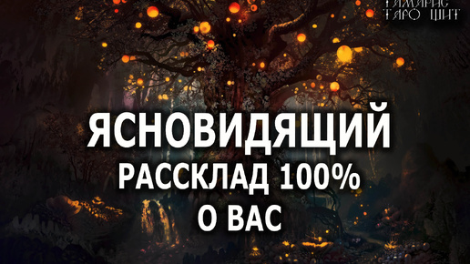 Ясновидящий🔥 100% о вас 🔥💯🔥 ГАДАНИЕ ОНЛАЙН РАСКЛАД ТАРО