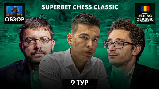 🇷🇴 Супертурнир Superbet Chess Classic 2024/Обзор 9 тура: Классика мертва?!